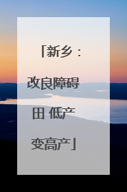 新乡：改良障碍田 低产变高产