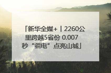 新华全媒+丨2260公里跨越5省份 0.007秒“疆电”点亮山城