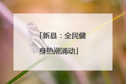 新县：全民健身热潮涌动