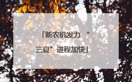 新农机发力 “三夏”进程加快