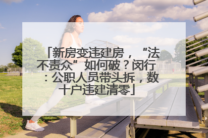 新房变违建房，“法不责众”如何破？闵行：公职人员带头拆，数十户违建清零