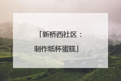 新桥西社区：制作纸杯蛋糕