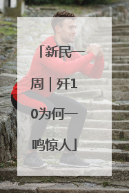 新民一周｜歼10为何一鸣惊人