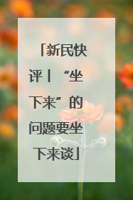 新民快评丨“坐下来”的问题要坐下来谈