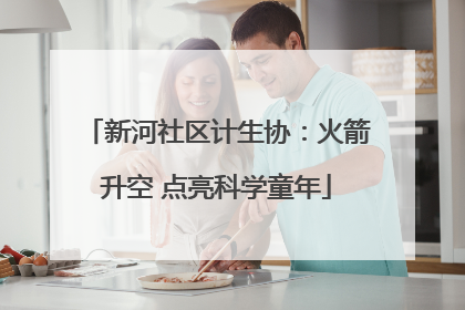 新河社区计生协：火箭升空 点亮科学童年