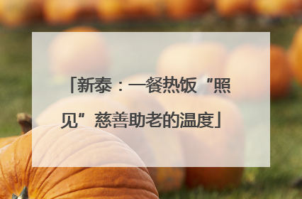 新泰：一餐热饭“照见”慈善助老的温度