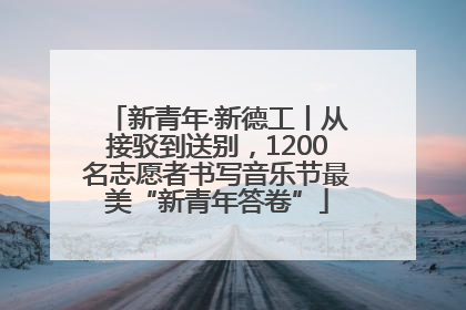 新青年·新德工丨从接驳到送别，1200名志愿者书写音乐节最美“新青年答卷”