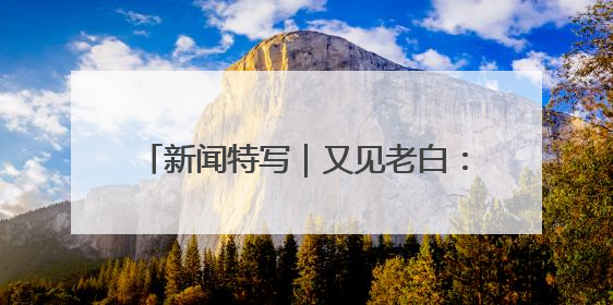 新闻特写｜又见老白：“双考”连轴转，交警“护考档”密集开启