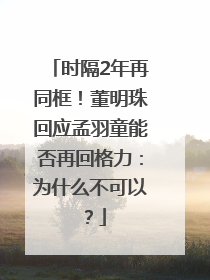 时隔2年再同框！董明珠回应孟羽童能否再回格力：为什么不可以？