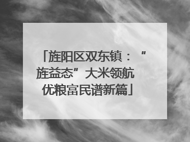 旌阳区双东镇：“旌益态”大米领航 优粮富民谱新篇