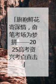 旗袍鲜花寄深情，奋笔考场为梦拼——2025高考资兴考点直击