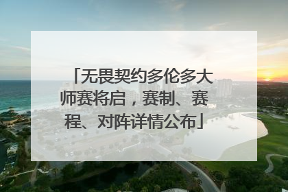 无畏契约多伦多大师赛将启，赛制、赛程、对阵详情公布