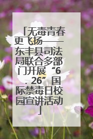 无毒青春更飞扬——东丰县司法局联合多部门开展“6．26”国际禁毒日校园宣讲活动