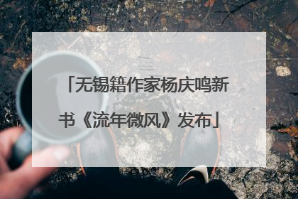 无锡籍作家杨庆鸣新书《流年微风》发布