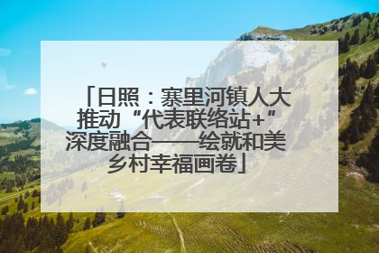 日照：寨里河镇人大推动“代表联络站+”深度融合——绘就和美乡村幸福画卷