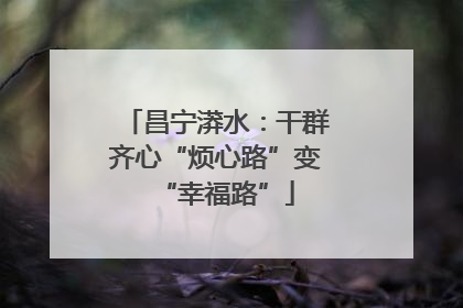 昌宁漭水：干群齐心“烦心路”变“幸福路”