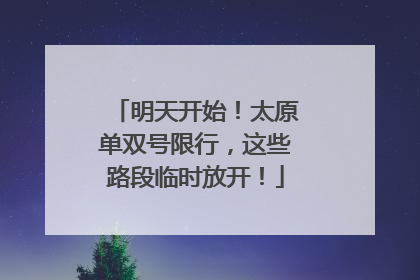 明天开始！太原单双号限行，这些路段临时放开！