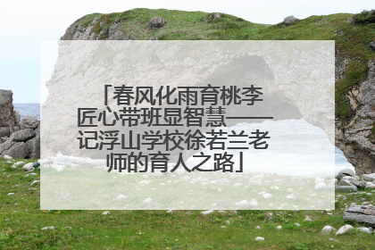 春风化雨育桃李 匠心带班显智慧——记浮山学校徐若兰老师的育人之路