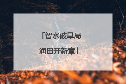 智水破旱局 润田开新章