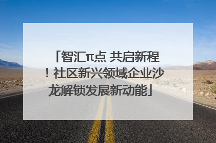 智汇π点 共启新程！社区新兴领域企业沙龙解锁发展新动能