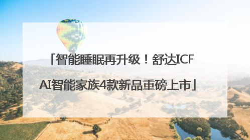 智能睡眠再升级！舒达ICF AI智能家族4款新品重磅上市