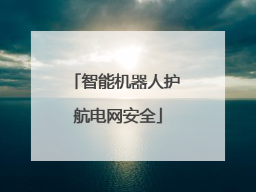 智能机器人护航电网安全