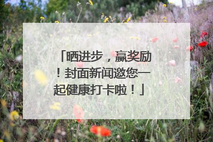 晒进步，赢奖励！封面新闻邀您一起健康打卡啦！