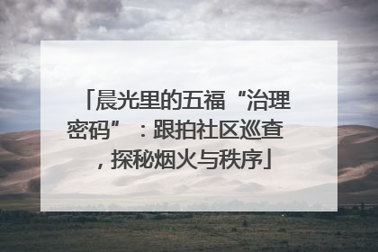 晨光里的五福“治理密码”：跟拍社区巡查，探秘烟火与秩序