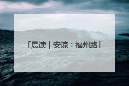晨读｜安谅：福州路