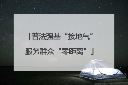 普法强基“接地气” 服务群众“零距离”