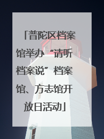 普陀区档案馆举办“请听档案说”档案馆、方志馆开放日活动