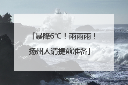 暴降6℃！雨雨雨！扬州人请提前准备