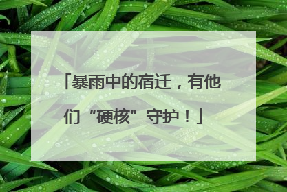暴雨中的宿迁，有他们“硬核”守护！