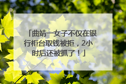 曲靖一女子不仅在银行柜台取钱被拒，2小时后还被抓了！