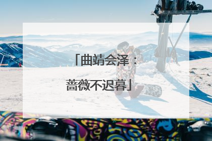 曲靖会泽：蔷薇不迟暮