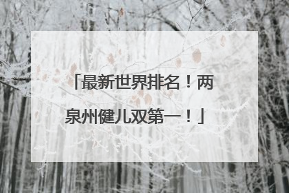 最新世界排名！两泉州健儿双第一！
