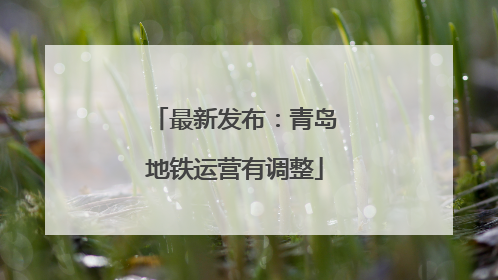最新发布：青岛地铁运营有调整