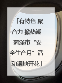 有特色 聚合力 掀热潮 菏泽市“安全生产月”活动遍地开花