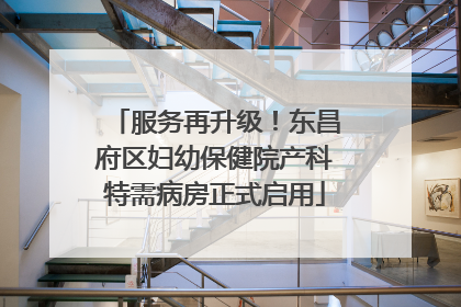 服务再升级！东昌府区妇幼保健院产科特需病房正式启用