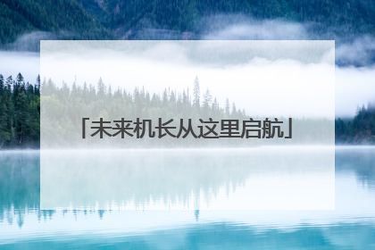 未来机长从这里启航