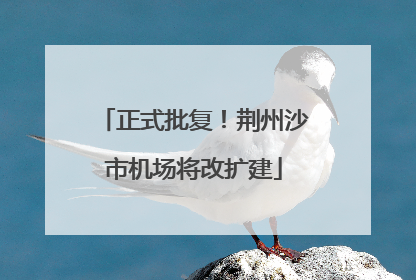 正式批复！荆州沙市机场将改扩建
