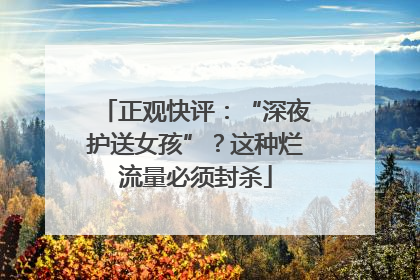 正观快评：“深夜护送女孩”？这种烂流量必须封杀