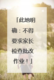 此地明确：不得要求家长检查批改作业！