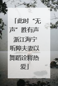 此时“无声”胜有声 浙江海宁听障夫妻以舞蹈诠释热爱