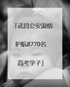 武昌公安温情护航8770名高考学子