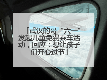 武汉的哥“六一”发起儿童免费乘车活动，回应：想让孩子们开心过节