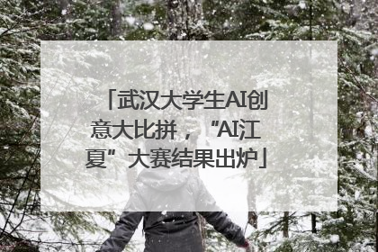 武汉大学生AI创意大比拼，“AI江夏”大赛结果出炉
