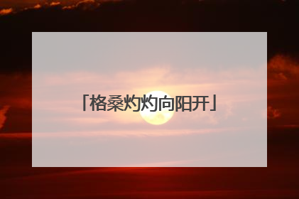 格桑灼灼向阳开