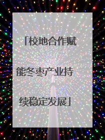 校地合作赋能冬枣产业持续稳定发展