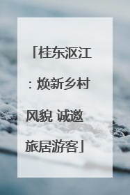 桂东沤江：焕新乡村风貌 诚邀旅居游客